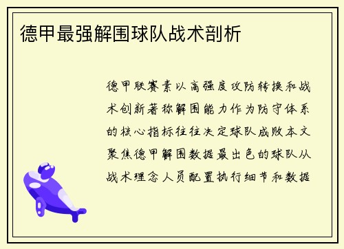 德甲最强解围球队战术剖析