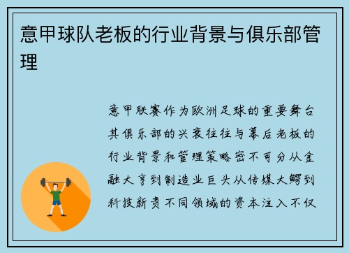 意甲球队老板的行业背景与俱乐部管理