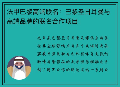 法甲巴黎高端联名：巴黎圣日耳曼与高端品牌的联名合作项目