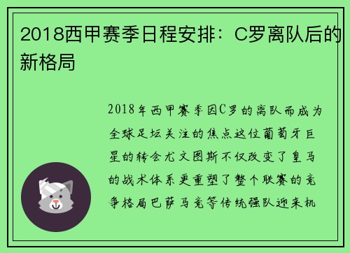 2018西甲赛季日程安排：C罗离队后的新格局