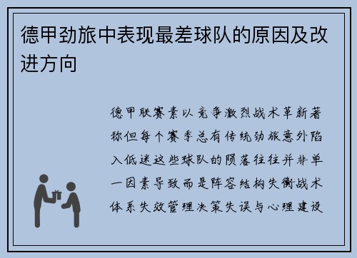 德甲劲旅中表现最差球队的原因及改进方向