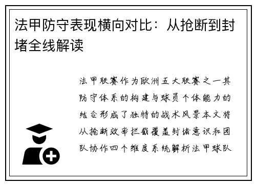 法甲防守表现横向对比：从抢断到封堵全线解读