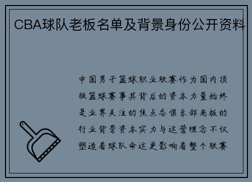 CBA球队老板名单及背景身份公开资料