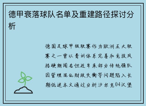 德甲衰落球队名单及重建路径探讨分析