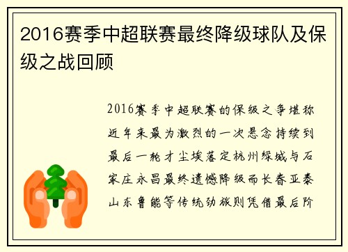 2016赛季中超联赛最终降级球队及保级之战回顾