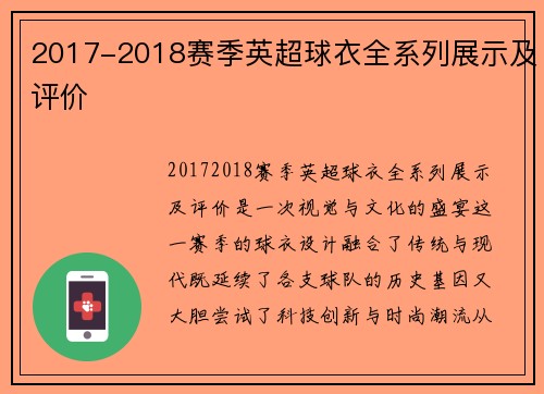 2017-2018赛季英超球衣全系列展示及评价