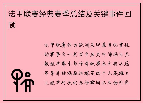 法甲联赛经典赛季总结及关键事件回顾