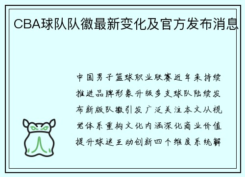 CBA球队队徽最新变化及官方发布消息