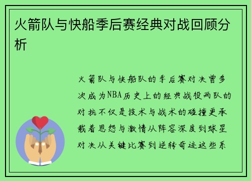 火箭队与快船季后赛经典对战回顾分析