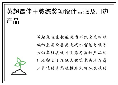 英超最佳主教练奖项设计灵感及周边产品