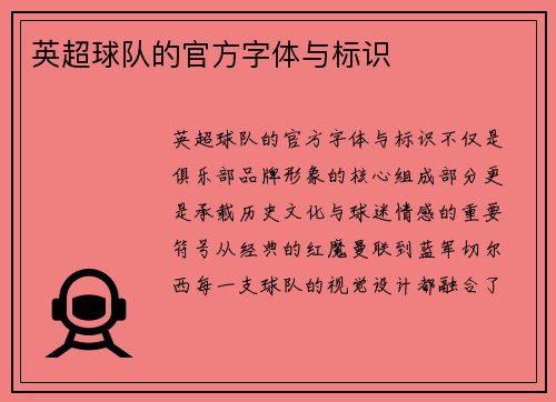 英超球队的官方字体与标识