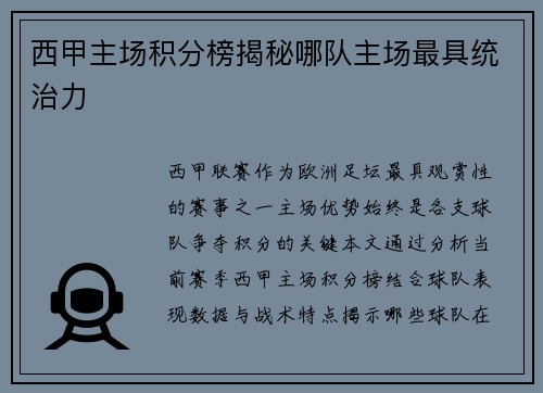 西甲主场积分榜揭秘哪队主场最具统治力