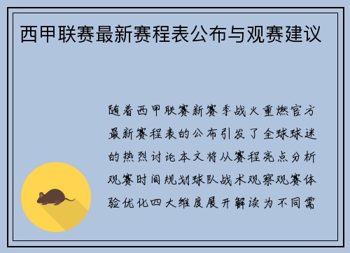西甲联赛最新赛程表公布与观赛建议
