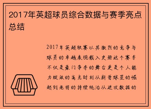 2017年英超球员综合数据与赛季亮点总结