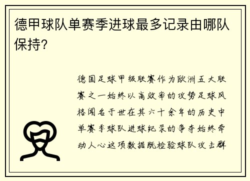 德甲球队单赛季进球最多记录由哪队保持？