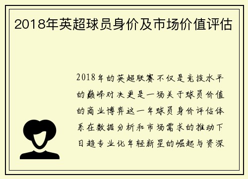 2018年英超球员身价及市场价值评估