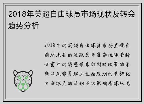2018年英超自由球员市场现状及转会趋势分析