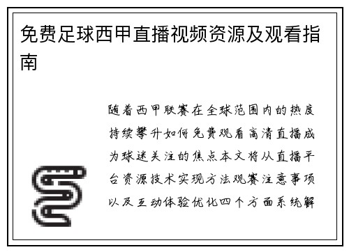 免费足球西甲直播视频资源及观看指南
