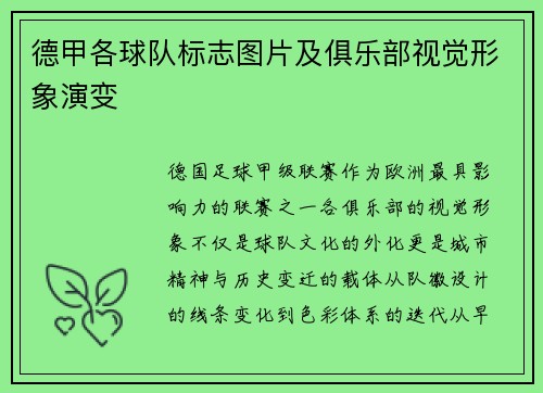 德甲各球队标志图片及俱乐部视觉形象演变