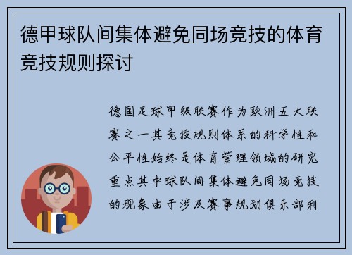 德甲球队间集体避免同场竞技的体育竞技规则探讨