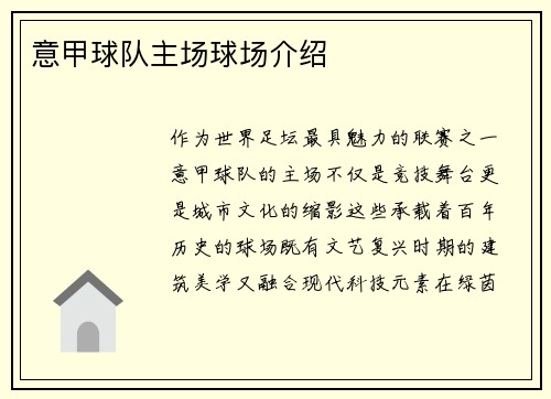 意甲球队主场球场介绍