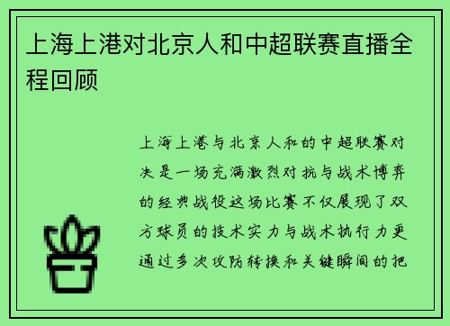上海上港对北京人和中超联赛直播全程回顾