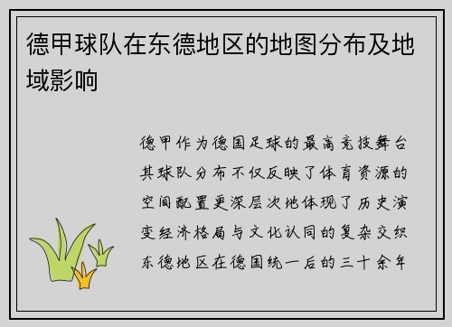 德甲球队在东德地区的地图分布及地域影响