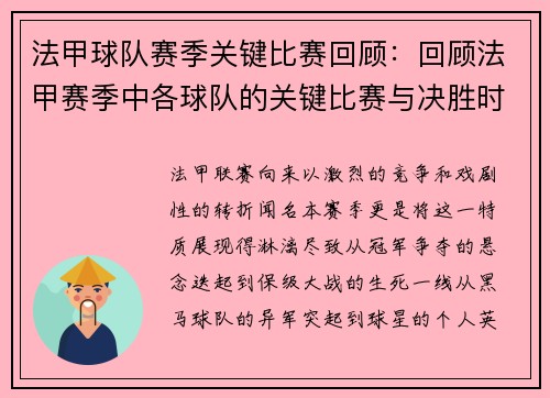 法甲球队赛季关键比赛回顾：回顾法甲赛季中各球队的关键比赛与决胜时刻