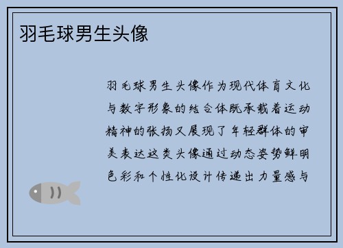羽毛球男生头像