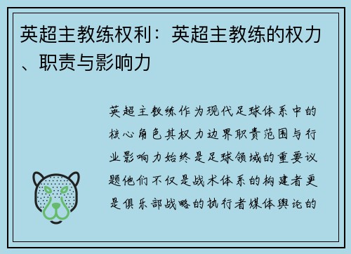 英超主教练权利：英超主教练的权力、职责与影响力
