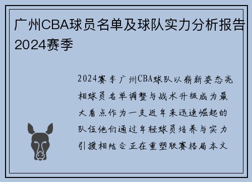 广州CBA球员名单及球队实力分析报告2024赛季