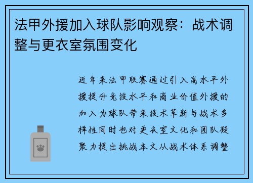 法甲外援加入球队影响观察：战术调整与更衣室氛围变化