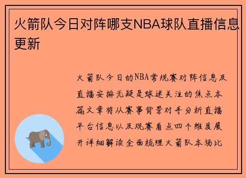 火箭队今日对阵哪支NBA球队直播信息更新