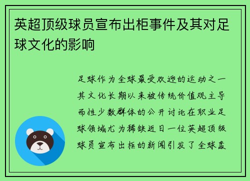 英超顶级球员宣布出柜事件及其对足球文化的影响