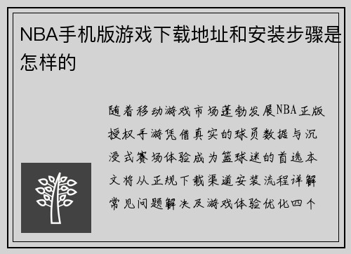 NBA手机版游戏下载地址和安装步骤是怎样的