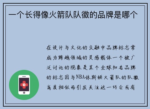 一个长得像火箭队队徽的品牌是哪个