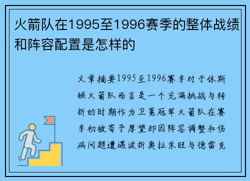 火箭队在1995至1996赛季的整体战绩和阵容配置是怎样的