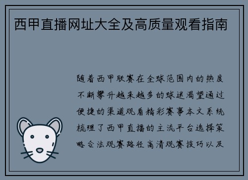 西甲直播网址大全及高质量观看指南