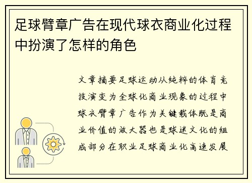 足球臂章广告在现代球衣商业化过程中扮演了怎样的角色