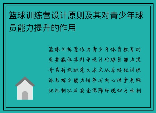 篮球训练营设计原则及其对青少年球员能力提升的作用