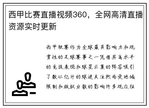 西甲比赛直播视频360，全网高清直播资源实时更新