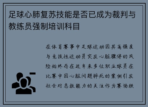 足球心肺复苏技能是否已成为裁判与教练员强制培训科目