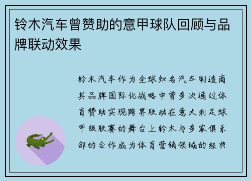 铃木汽车曾赞助的意甲球队回顾与品牌联动效果