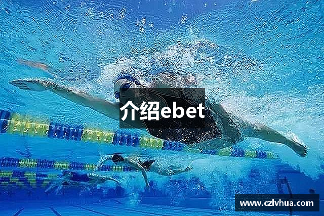 介绍ebet